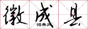 徽成县怎么写好看