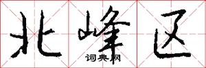 北峰区怎么写好看