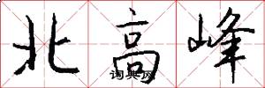 北高峰怎么写好看
