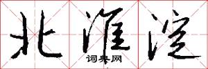 北淮淀怎么写好看