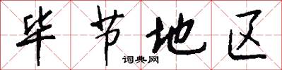 毕节地区怎么写好看
