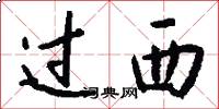 过西怎么写好看