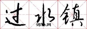 过水镇怎么写好看