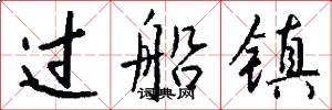 过船镇怎么写好看