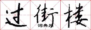 过街楼怎么写好看