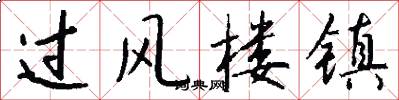 过风楼镇怎么写好看