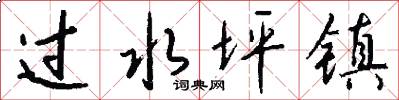 过水坪镇怎么写好看