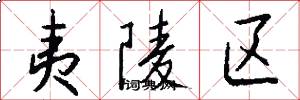 夷陵区怎么写好看