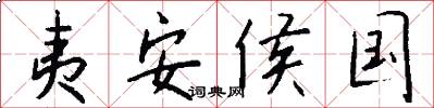 夷安侯国怎么写好看