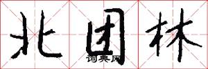 北团林怎么写好看