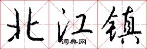 北江镇怎么写好看