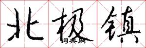 北极镇怎么写好看