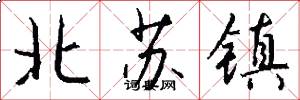 北苏镇怎么写好看