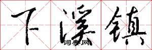 下溪镇怎么写好看
