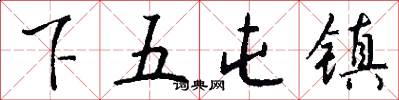 下五屯镇怎么写好看