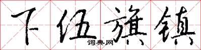 下伍旗镇怎么写好看