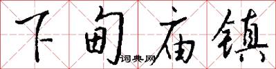 下甸庙镇怎么写好看