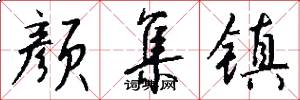 颜集镇怎么写好看