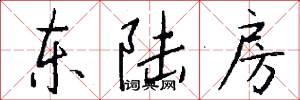 东陆房怎么写好看