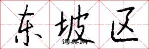 东坡区怎么写好看