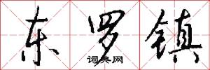 东罗镇怎么写好看