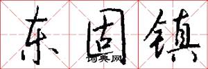 东固镇怎么写好看
