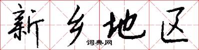 新乡地区怎么写好看