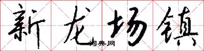 新龙场镇怎么写好看