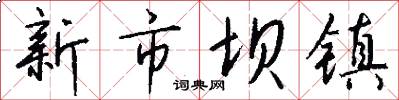 新市坝镇怎么写好看