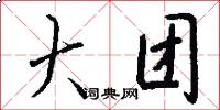 大团怎么写好看