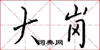 大岗怎么写好看