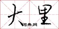 大里怎么写好看