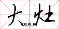 大灶怎么写好看
