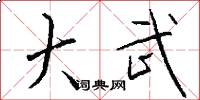 大武怎么写好看