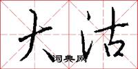 大沽怎么写好看