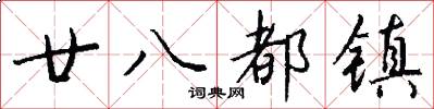 廿八都镇怎么写好看