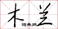 木兰怎么写好看
