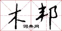 木邦怎么写好看