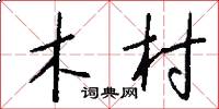 木村怎么写好看