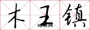 木王镇怎么写好看