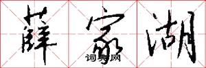 薛家湖怎么写好看