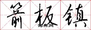 箭板镇怎么写好看