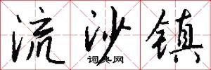 流沙镇怎么写好看
