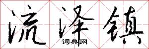 流泽镇怎么写好看