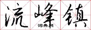流峰镇怎么写好看