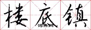 楼底镇怎么写好看