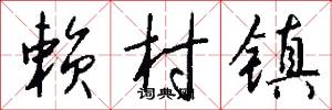 赖村镇怎么写好看