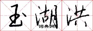 玉湖洪怎么写好看