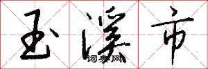 玉溪市怎么写好看