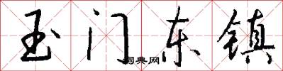 玉门东镇怎么写好看